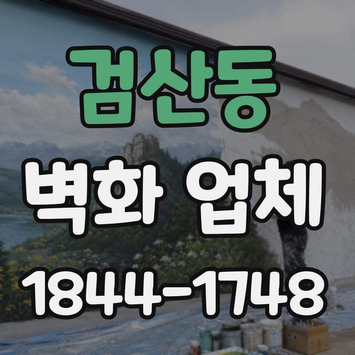 검산동 벽화 업체