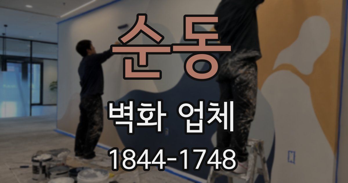 순동 벽화 업체