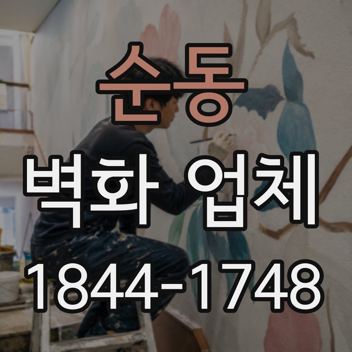 순동 벽화 업체