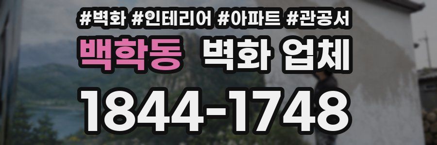백학동 벽화 업체
