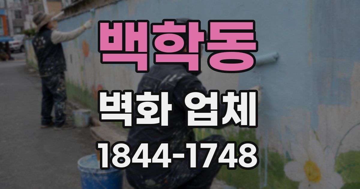 백학동 벽화 업체