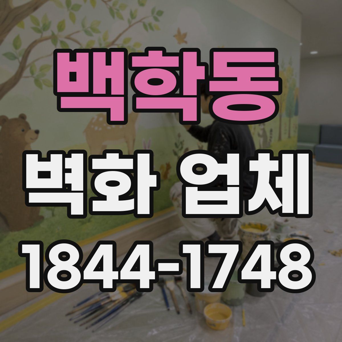 백학동 벽화 업체
