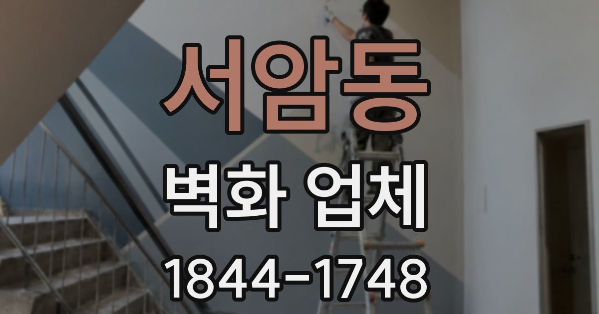 서암동 벽화 업체