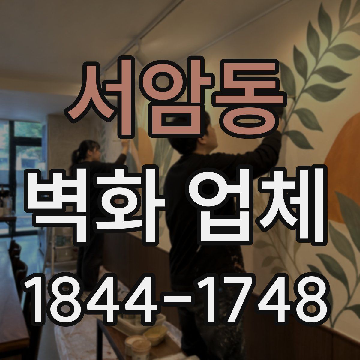 서암동 벽화 업체