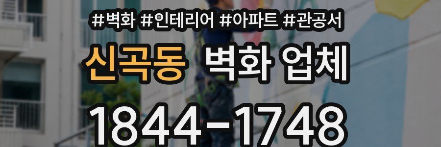 신곡동 벽화 업체