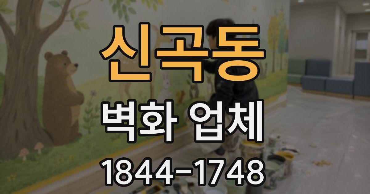 신곡동 벽화 업체