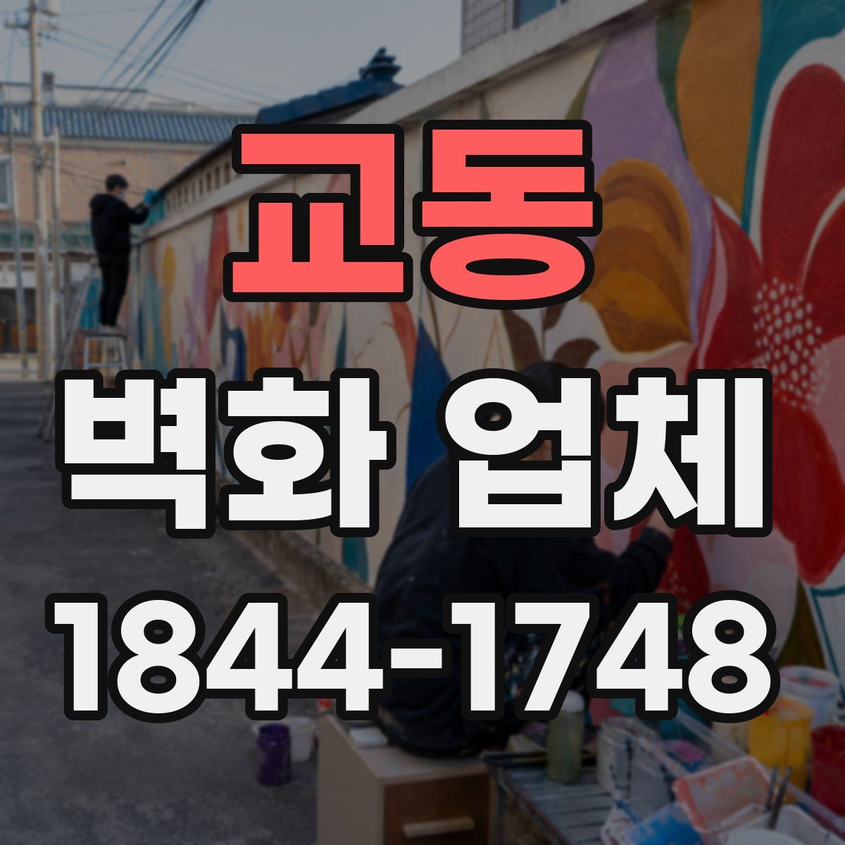 교동 벽화 업체