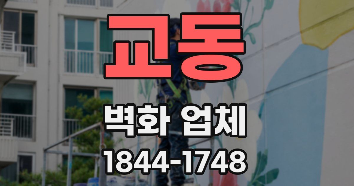 교동 벽화 업체