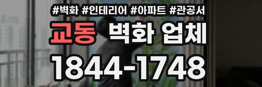 교동 벽화 업체