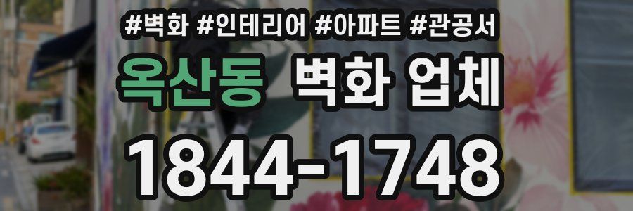 옥산동 벽화 업체