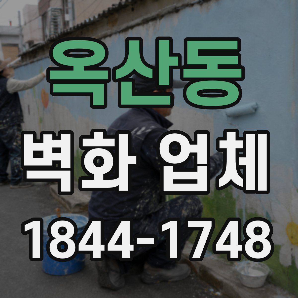 옥산동 벽화 업체