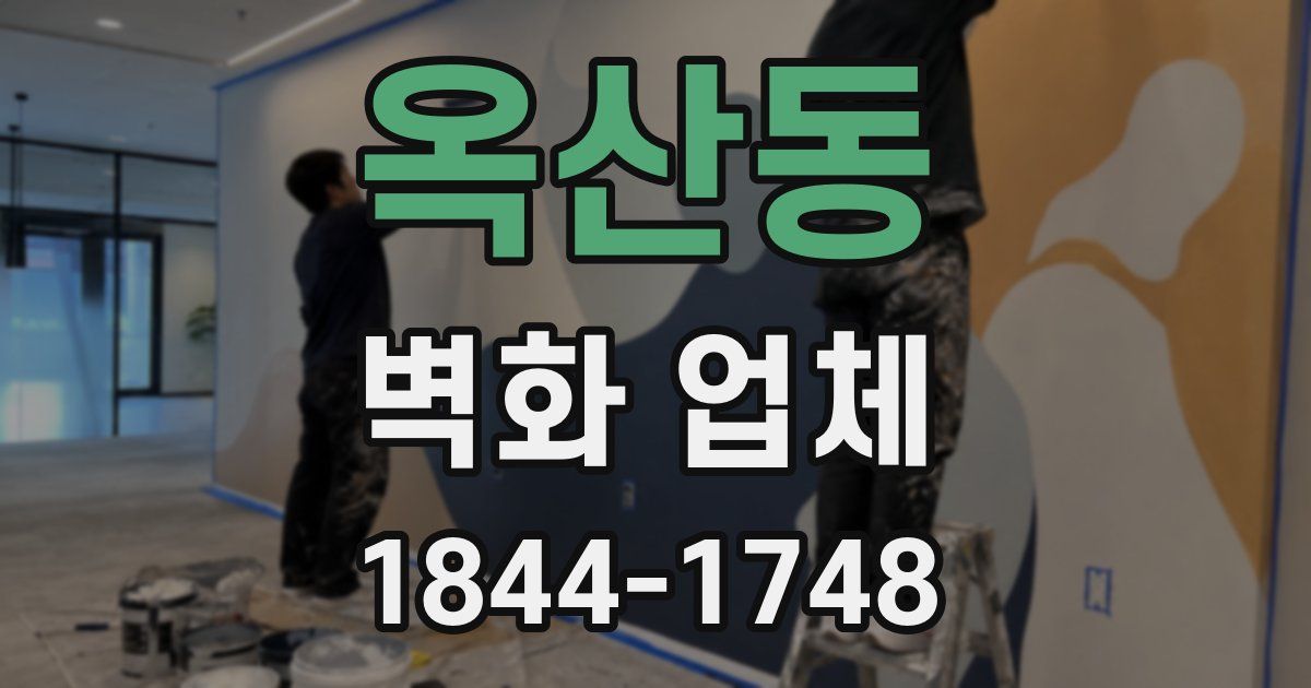 옥산동 벽화 업체