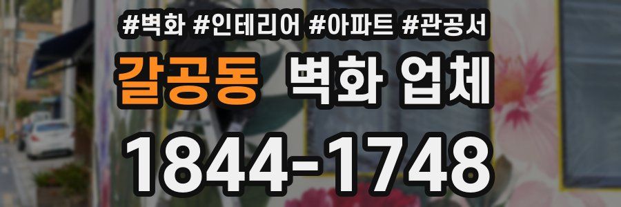 갈공동 벽화 업체