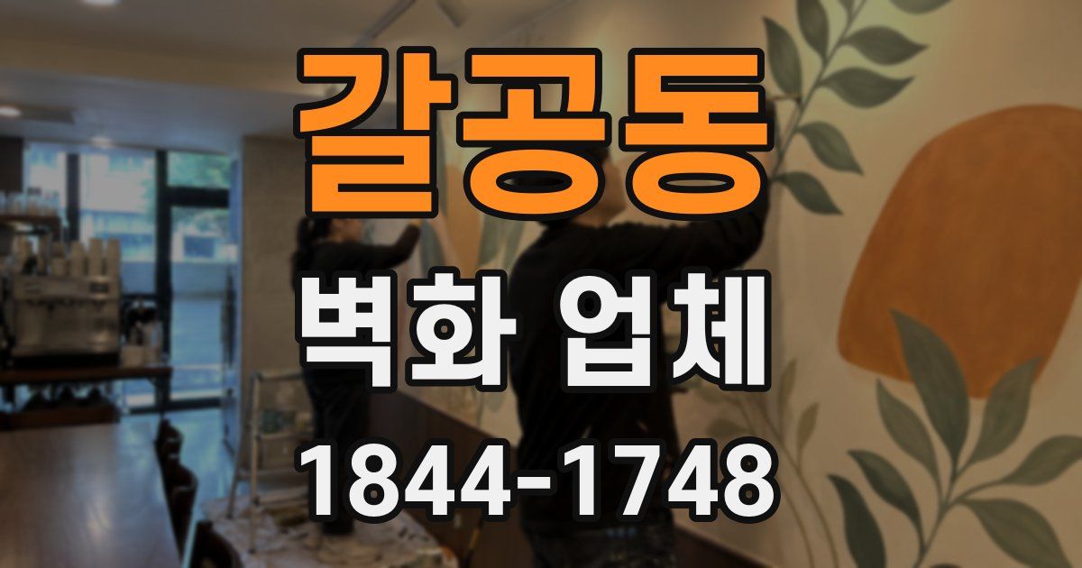 갈공동 벽화 업체