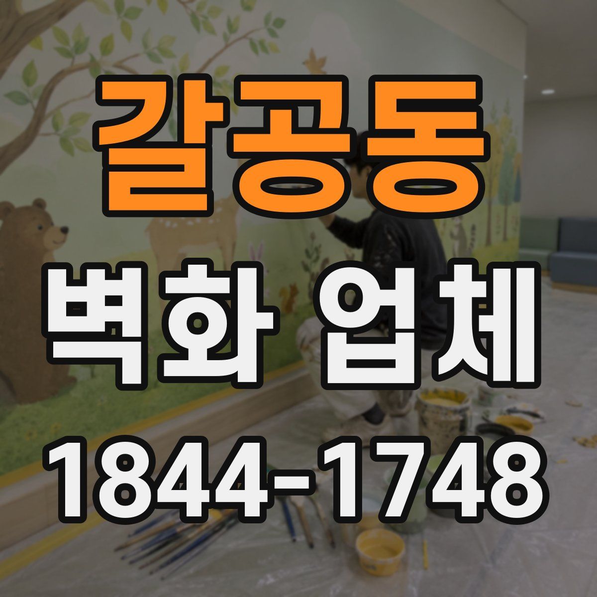 갈공동 벽화 업체