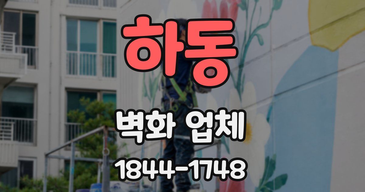 하동 벽화 업체
