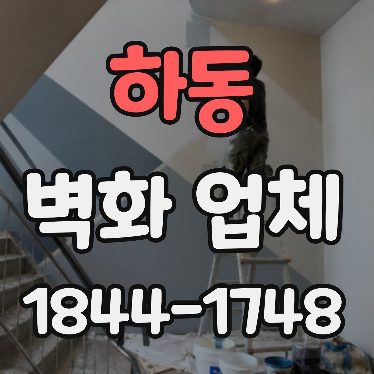 하동 벽화 업체