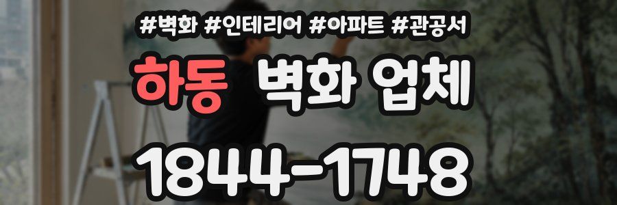 하동 벽화 업체