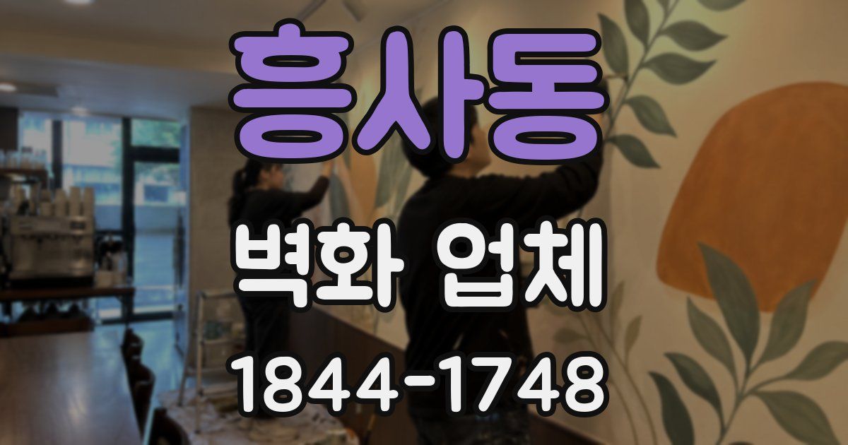 흥사동 벽화 업체