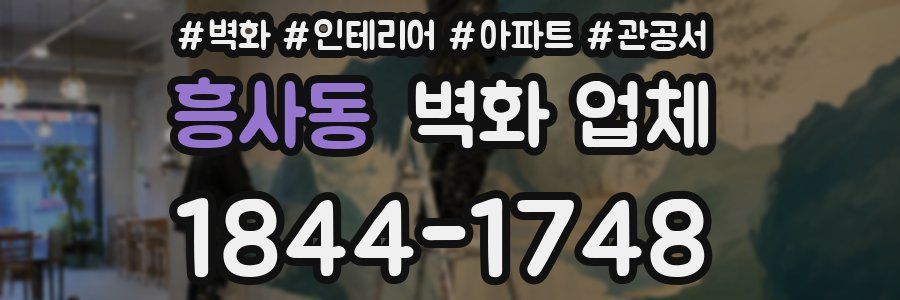 흥사동 벽화 업체