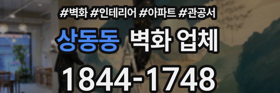상동동 벽화 업체