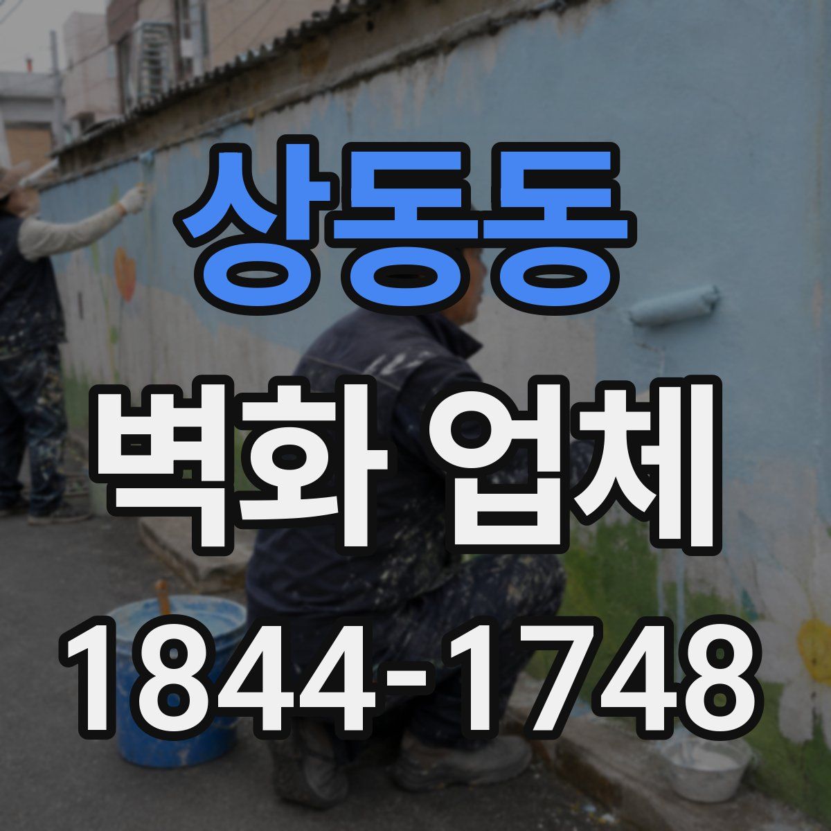 상동동 벽화 업체