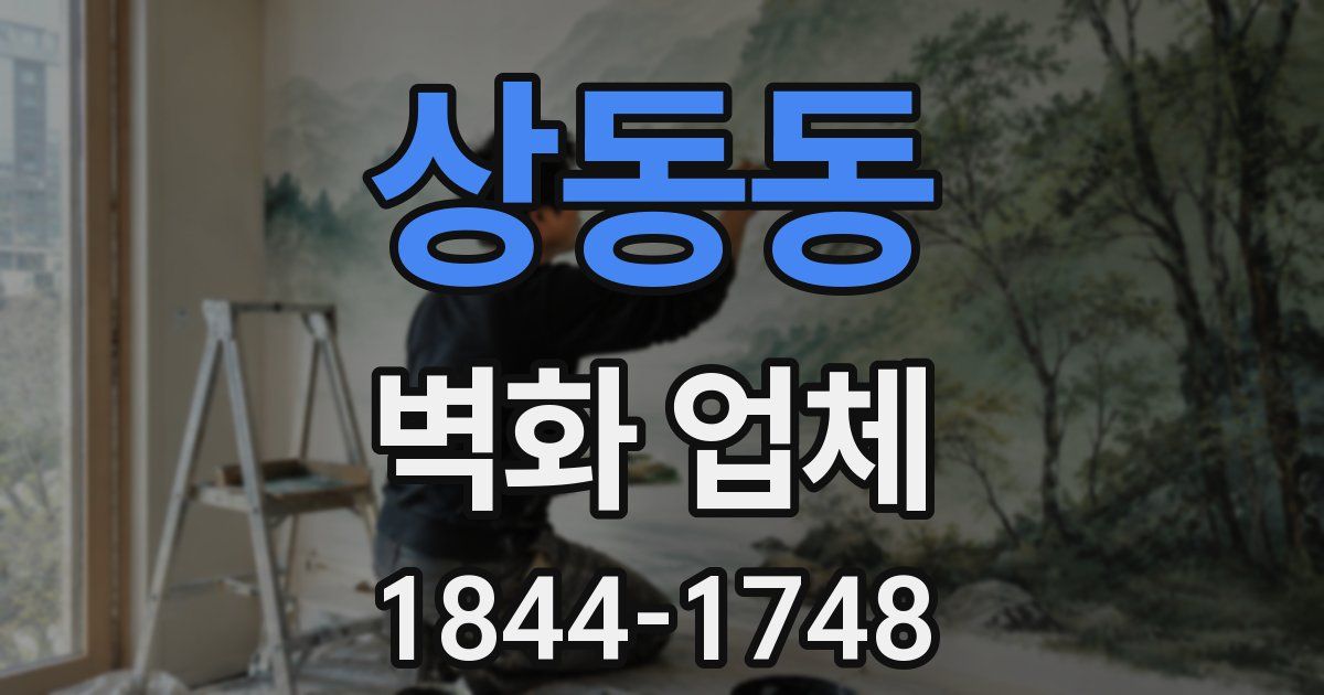 상동동 벽화 업체