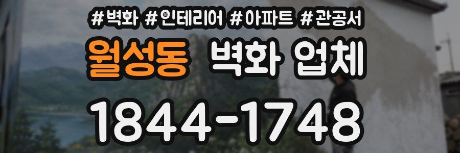 월성동 벽화 업체