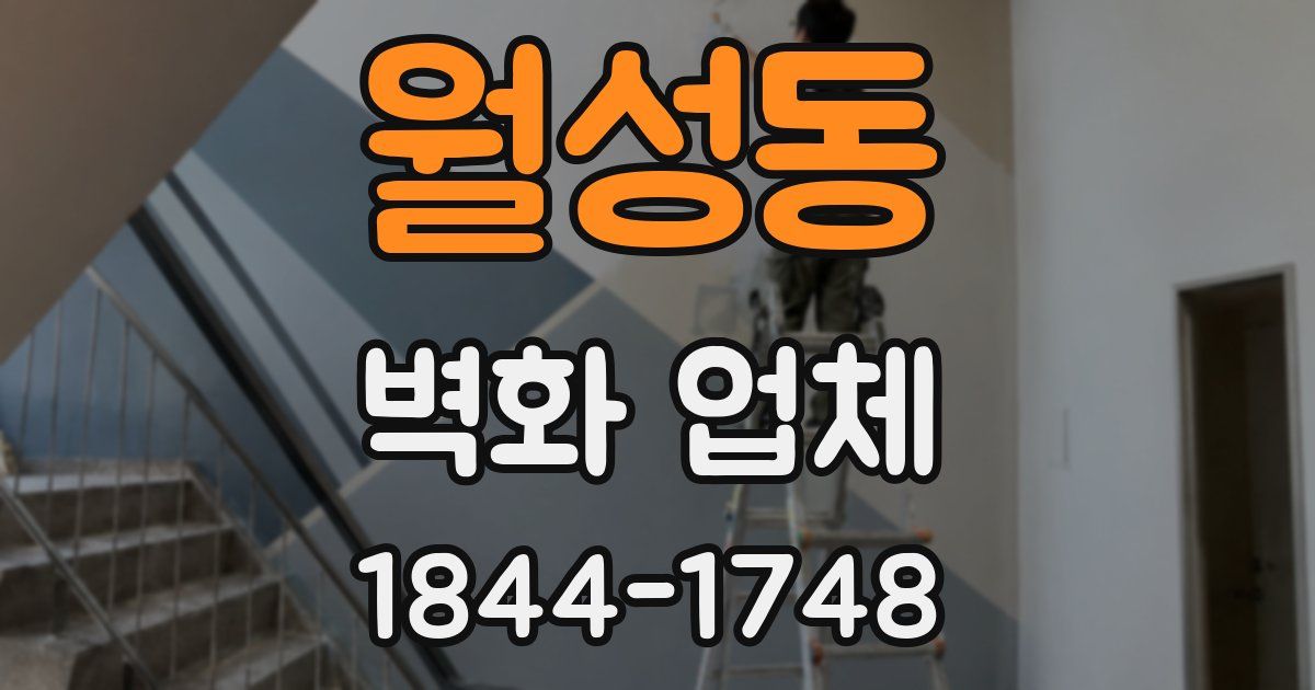 월성동 벽화 업체