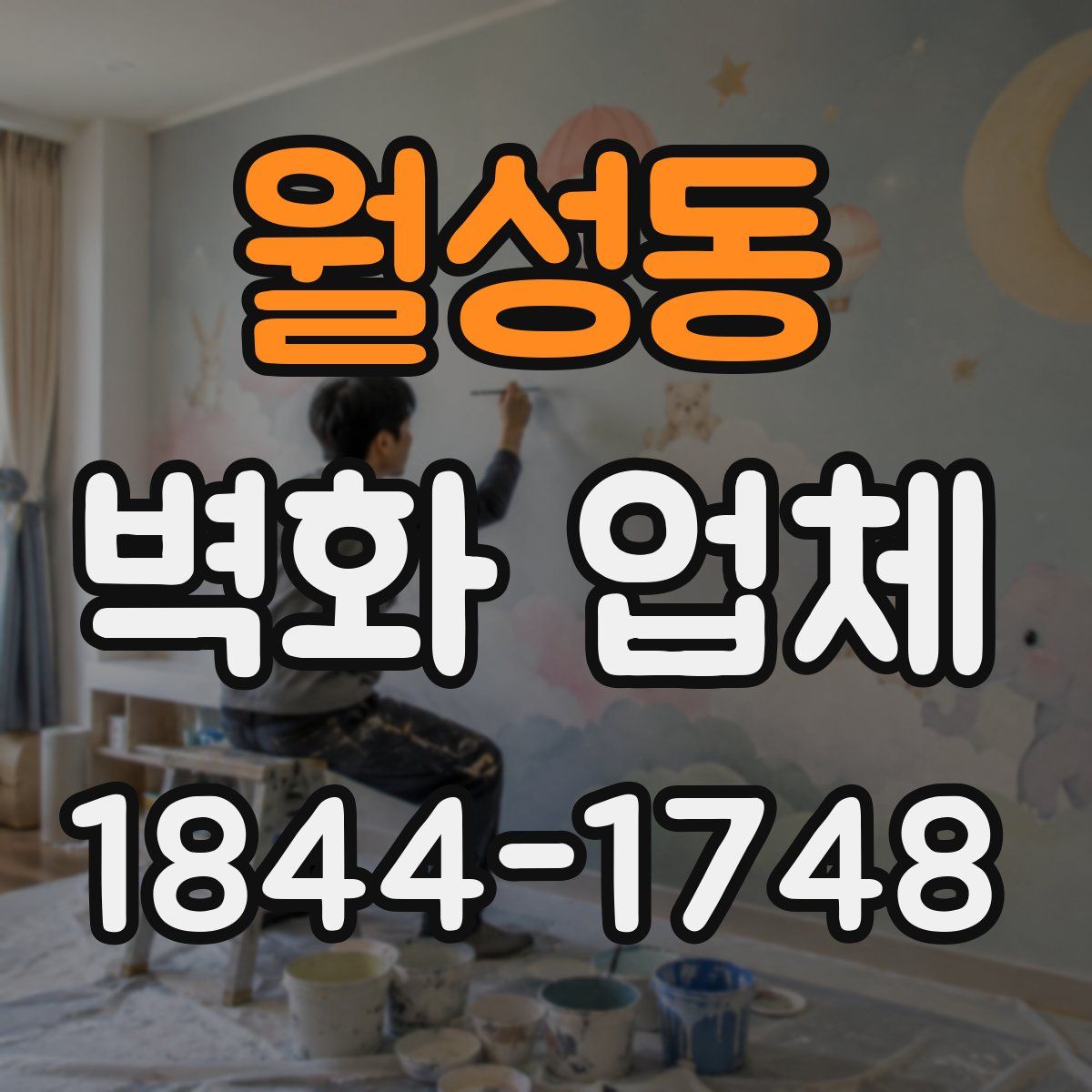 월성동 벽화 업체
