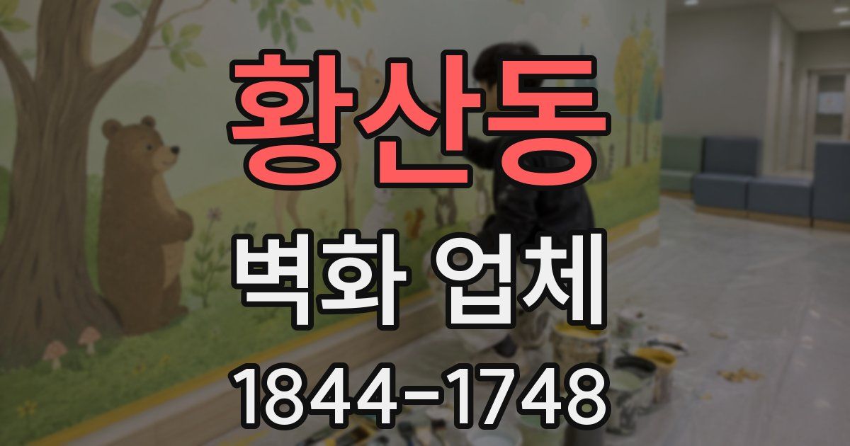 황산동 벽화 업체