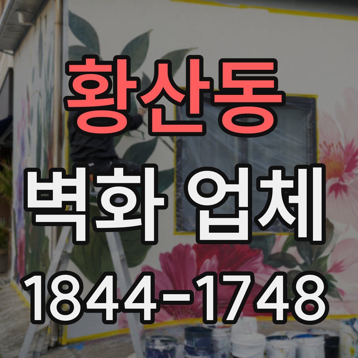 황산동 벽화 업체