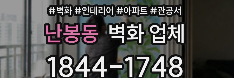 난봉동 벽화 업체