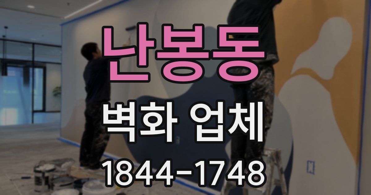 난봉동 벽화 업체
