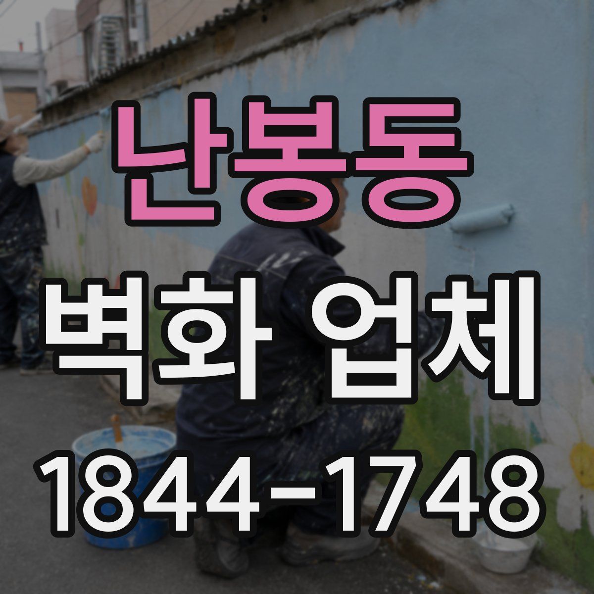 난봉동 벽화 업체