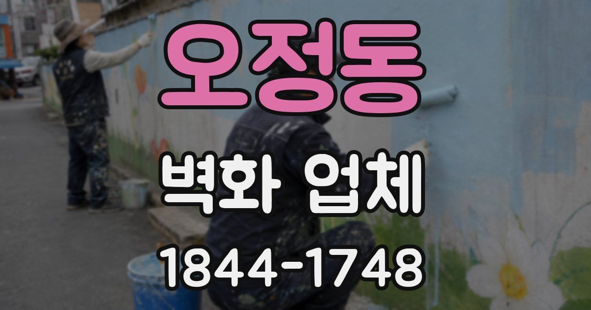 오정동 벽화 업체