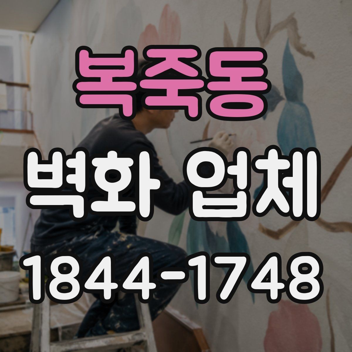 복죽동 벽화 업체 비와 햇빛이 많은 외벽 대응 포인트