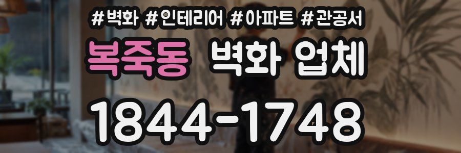 복죽동 벽화 업체