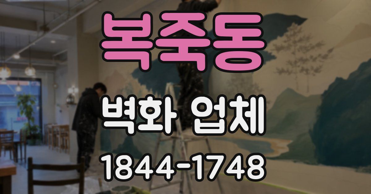 복죽동 벽화 업체