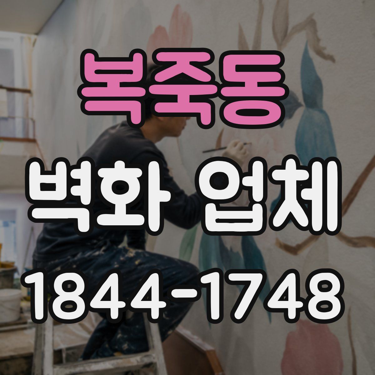 복죽동 벽화 업체