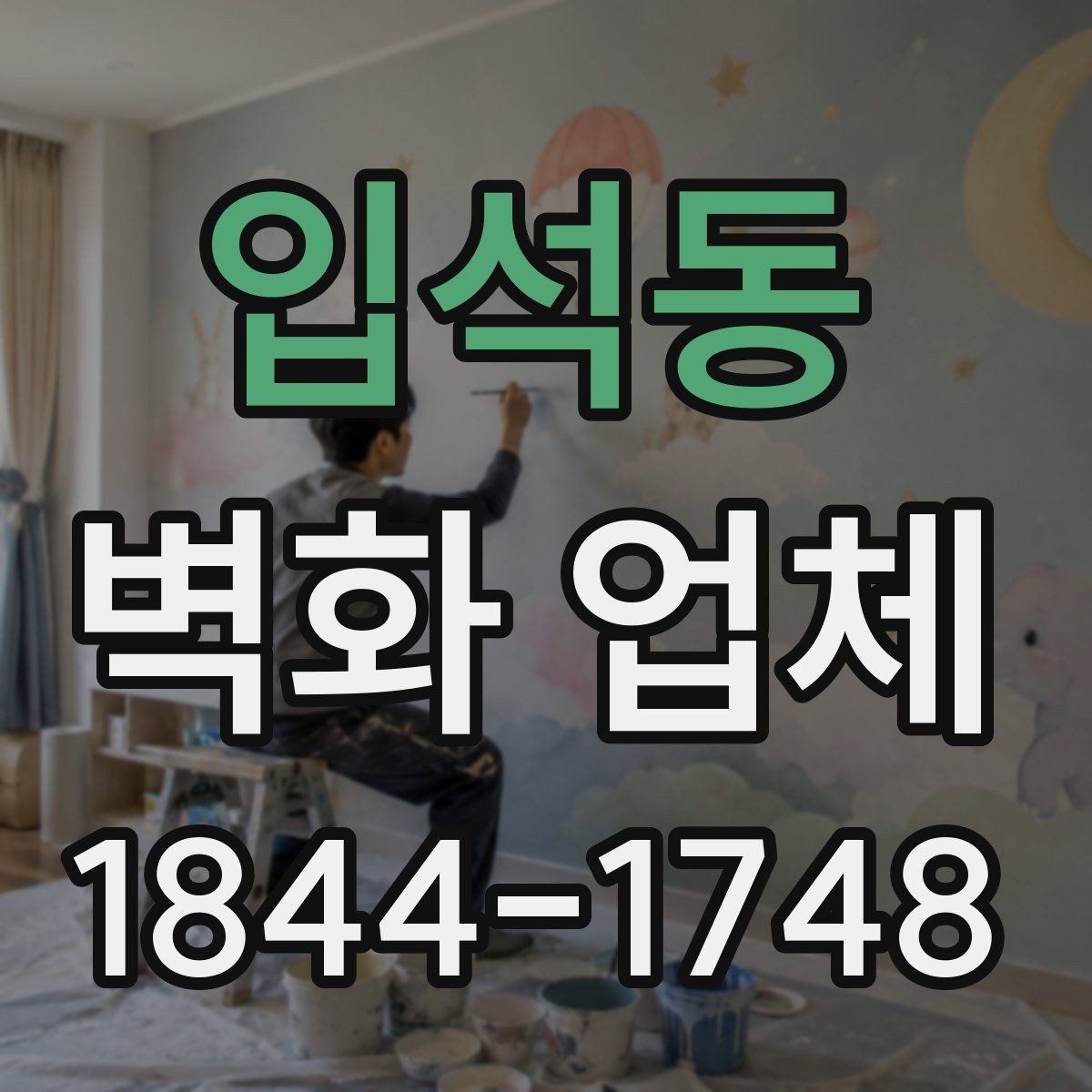 입석동 벽화 업체 작은 공간과 넓은 공간의 표현 차이