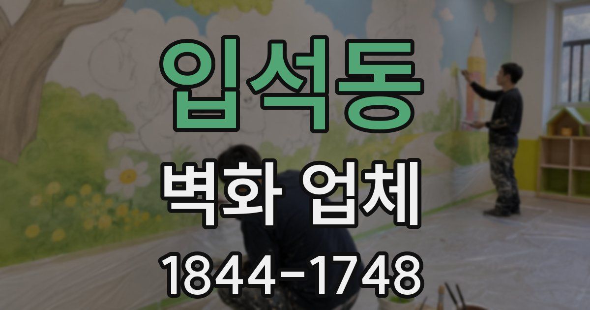 입석동 벽화 업체