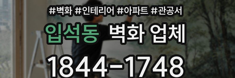 입석동 벽화 업체
