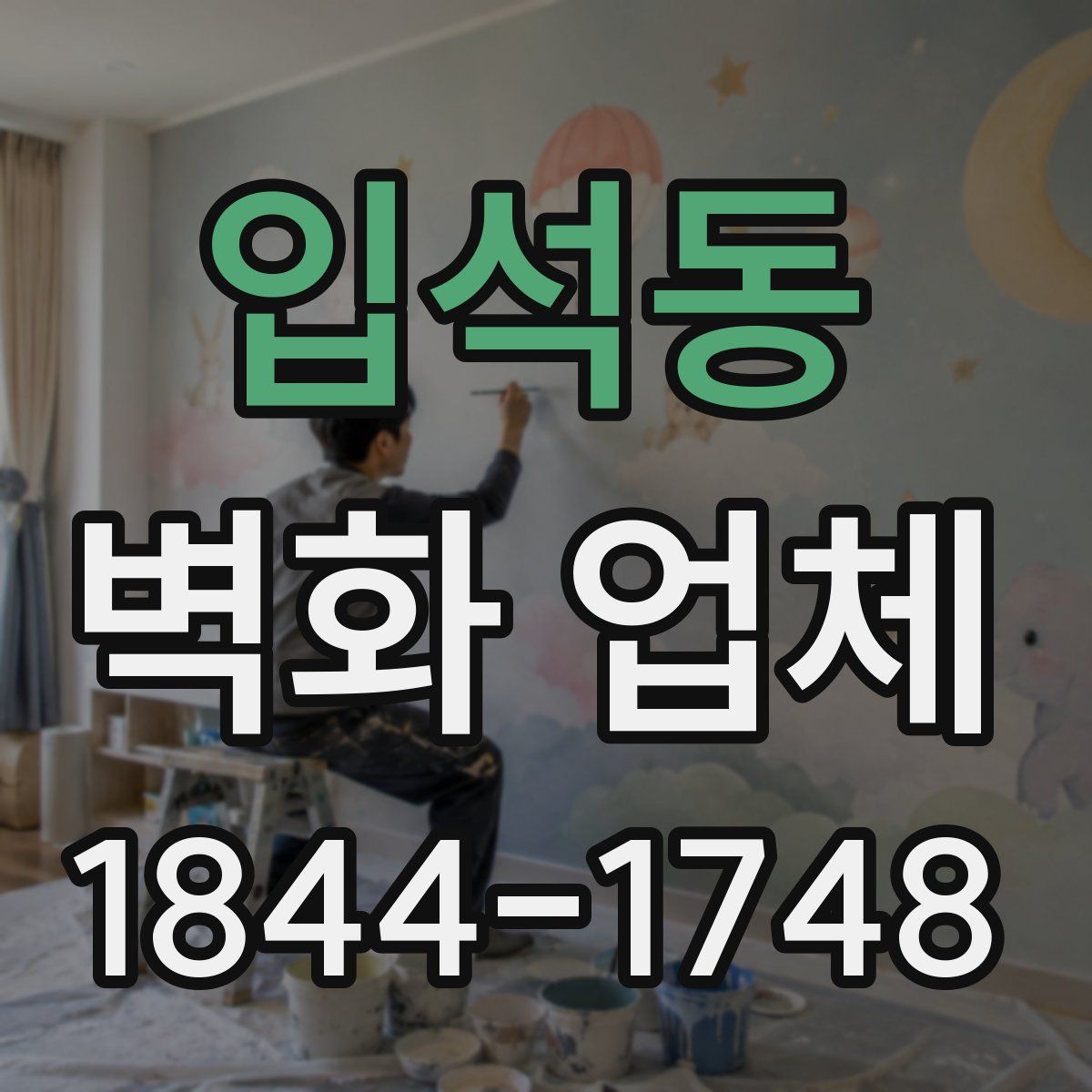 입석동 벽화 업체