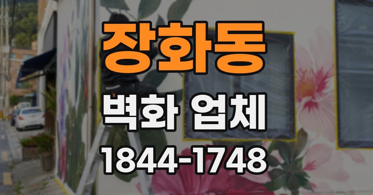 장화동 벽화 업체
