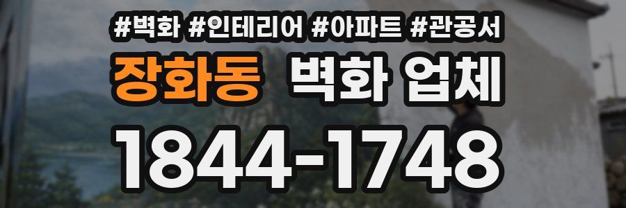 장화동 벽화 업체