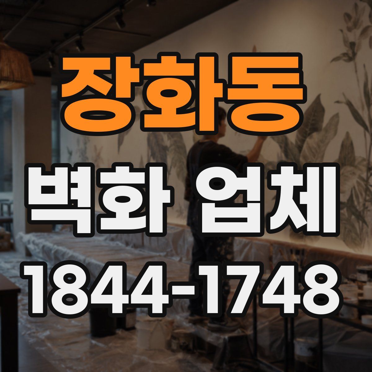 장화동 벽화 업체