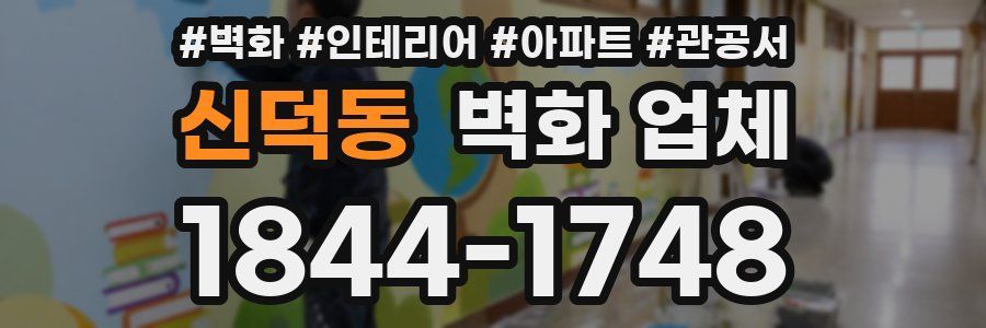신덕동 벽화 업체
