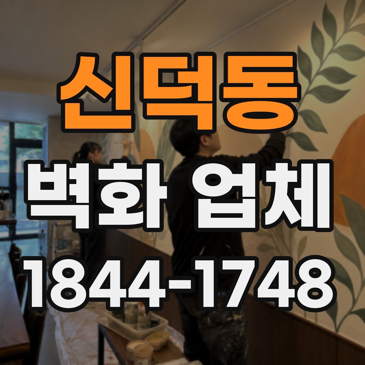신덕동 벽화 업체