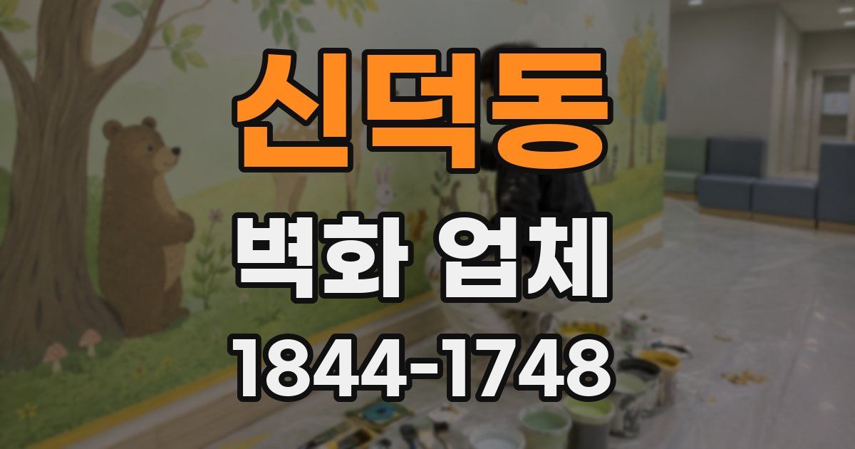 신덕동 벽화 업체